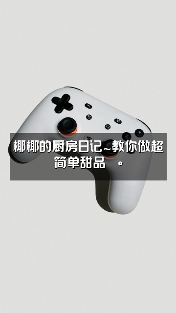 抖音椰椰没烦恼～(轻语助眠)视频封面：椰椰的厨房日记～教你做超简单甜品🍰