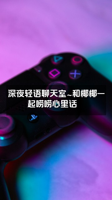 抖音椰椰没烦恼～(轻语助眠)视频封面：深夜轻语聊天室～和椰椰一起唠唠心里话💬